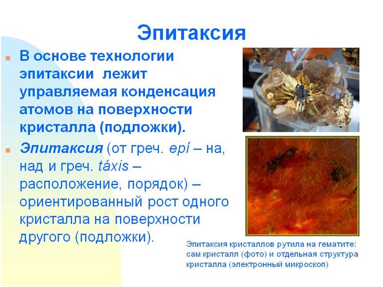 Эпитаксия из газовой фазы – что это такое, и каким образом происходит